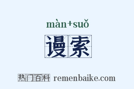 谩索是什么意思的图片